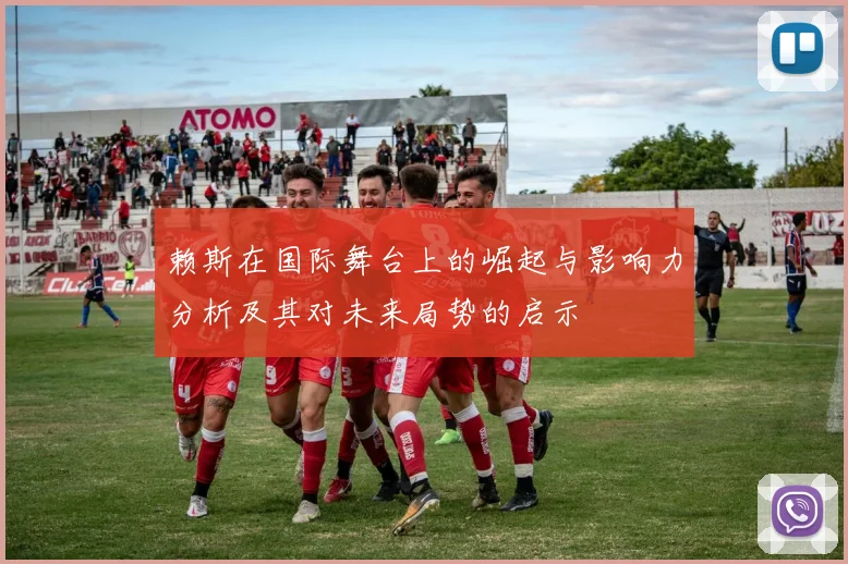 赖斯在国际舞台上的崛起与影响力分析及其对未来局势的启示