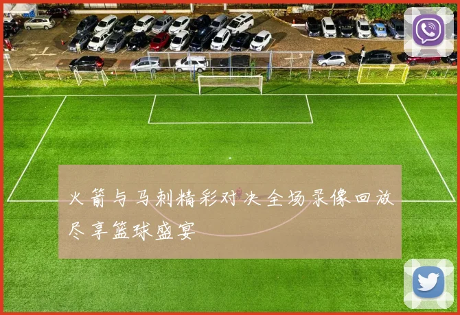 火箭与马刺精彩对决全场录像回放尽享篮球盛宴